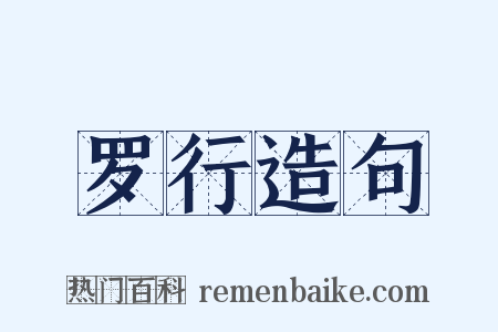 罗行造句是什么意思的图片
